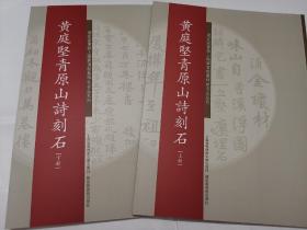 馆藏碑帖名品系列·黄庭坚青原山诗刻石（上下册）