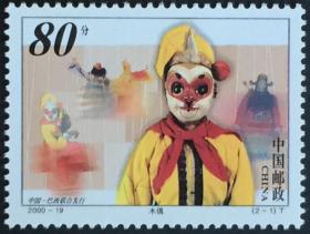 念椿萱 邮票2000年2000-19T 木偶和面具 2-1 木偶 80分全新