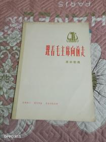 《革命歌曲：跟着毛主席向前走》（骆佩林 词/廖家骅 曲/莫若伟 配伴奏，人民文学出版社1975年一版一印）