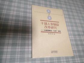 干部人事制度改革研究：分类管理“三化”目标