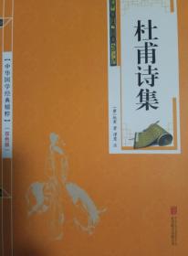 （三册合售只需19.8，单本定价就是19.8）李太白诗集、杜甫诗集、苏东坡词集――国学经典精粹：双色版，印刷精美