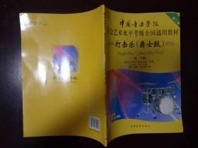 中国音乐学院 社会艺术水平考级全国通用教材 打击鼓（爵士鼓）（附带光碟）