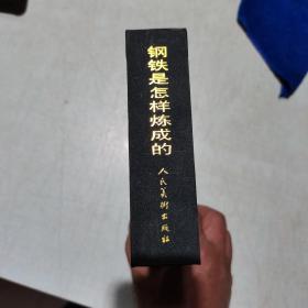 钢铁是怎样炼成的