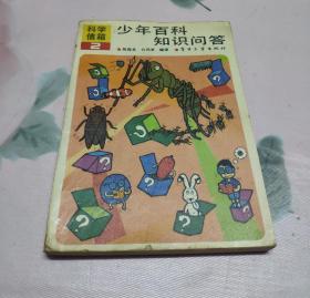 少年百科知识问答