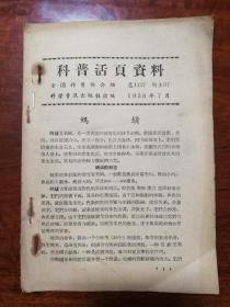 1083：科普活页资料（1958年共13期）