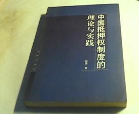 中国抵押权制度的理论与实践