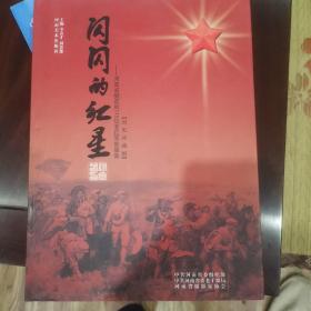 闪闪的红星:河南省健在的115位老红军影像集:历史珍藏版