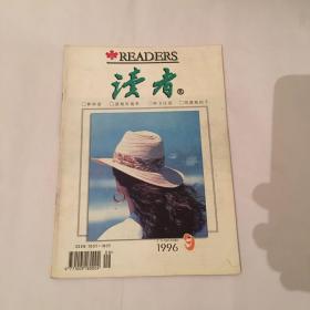 读者1996年9