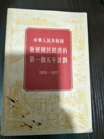 中华人民共和国发展国民经济的第一个五年计划