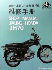 嘉陵本田70摩托车维修手册+零件手册一套出售