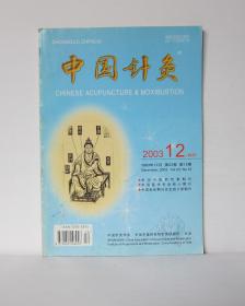 中国针灸 2003/12（本书大约60页）