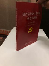 德清县社会主义时期党史专题集（第一辑） （1版1印800册）