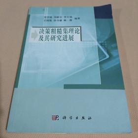 决策粗糙集理论及其研究进展