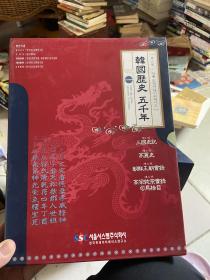 韩国历史 五千年：高丽史，三国史记……（盒装4册 4盒光盘未开封 带插头）看图