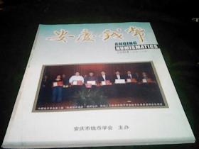 安庆钱币2004年（总第14期）