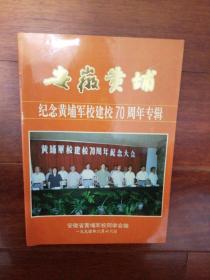 安徽黄埔 纪念黄埔军校建校70周年专辑