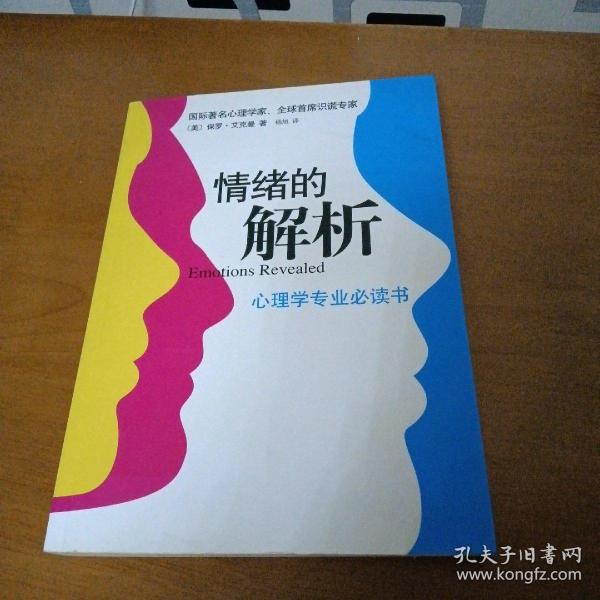 情绪的解析：心理学专业必读书