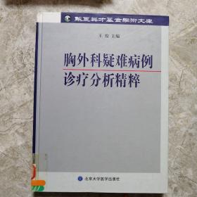 胸外科疑难病例诊疗分析精粹