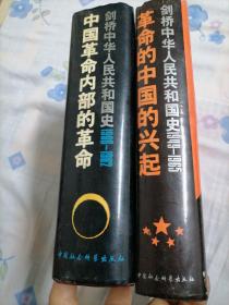 剑桥中华人民共和国国史
（中国革命内部的革命【1966—1982】）
（革命的中国的兴起【1949—1965】）