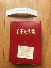 《毛泽东选集》（64开本自编1950号90品革委会油语录页印章印70年重庆印）