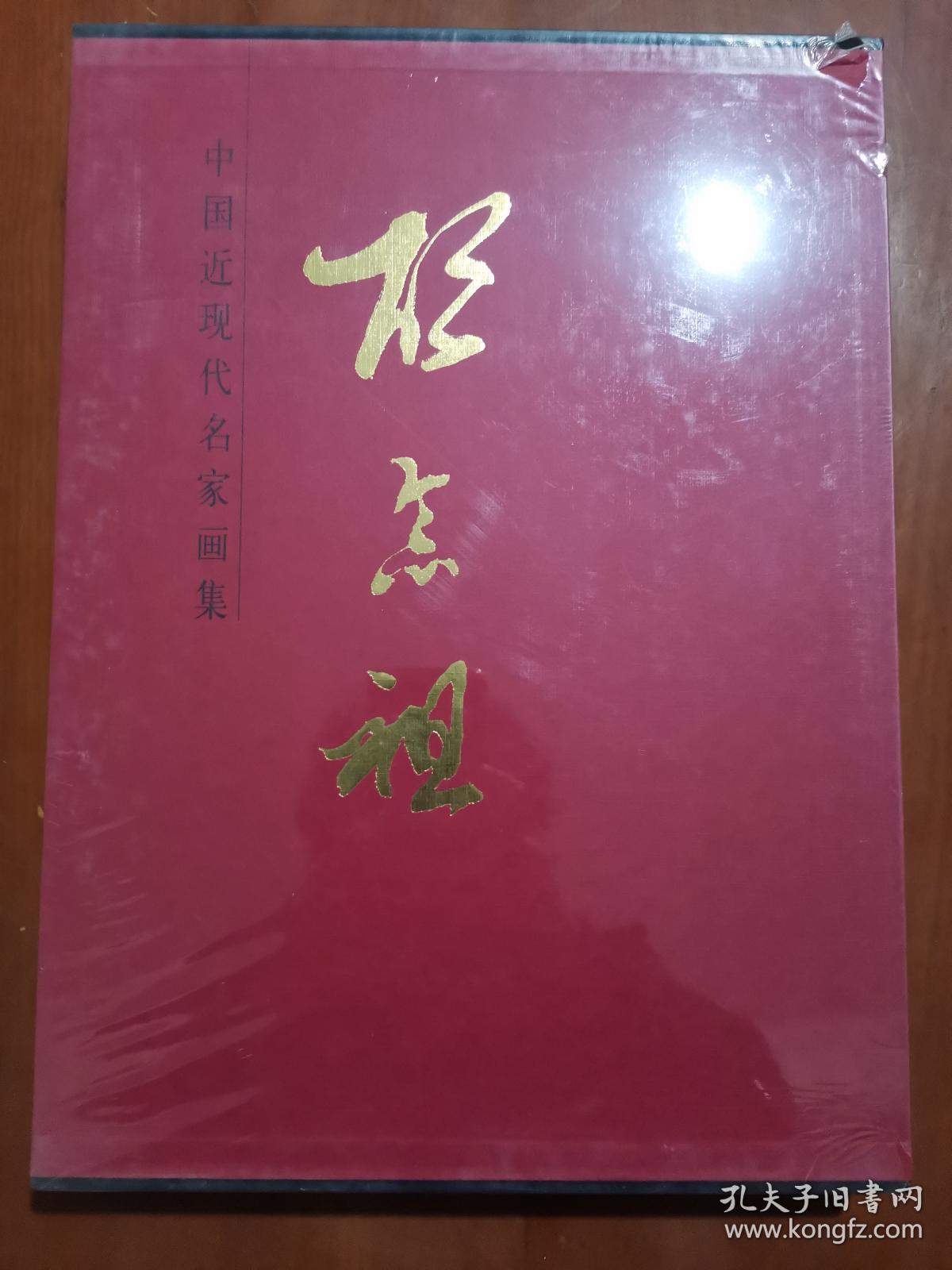 中国近现代名家画集:胡念祖 全新未拆封..
