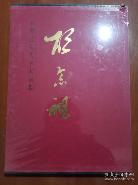 中国近现代名家画集:胡念祖 全新未拆封..