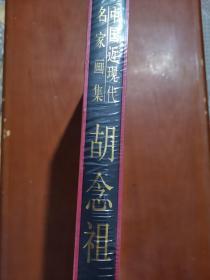 中国近现代名家画集:胡念祖 全新未拆封..