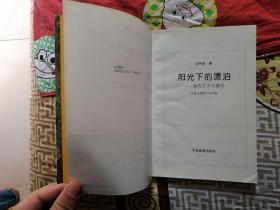 【珍罕 沈丹萍 签名 签赠本 有上款 有祝语 20多字 附 首发式 入场券 一张 】阳光下的漂泊 === 1995年年11月 一版一印 10000册