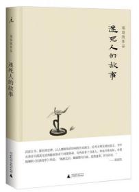 正版库存新书  迷死人的故事 没有塑封