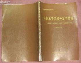 乌鲁木齐区域开发与整治--乌鲁木齐区域环境容量与经济开发优化模型研究（国家自然科学基金资助项目）