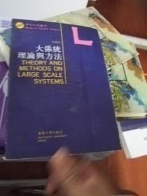 大系统理论与方法