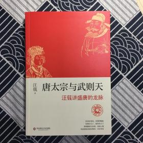 唐太宗与武则天套装(千古一帝唐太宗与大唐盛世及大国崛起的秘密）