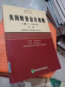 美国财务会计准则（第1-137号）（上中下）