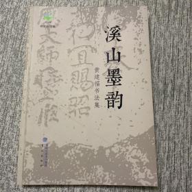 溪山墨韵 黄建福书法集