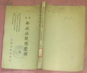 最新郵政法規(guī)總整理（民國版）