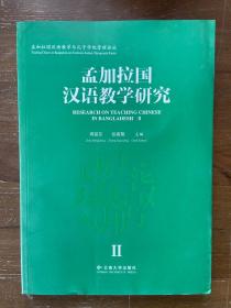 孟加拉国汉语教学研究【二】