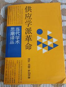 当代学术思潮译丛：供应学派革命（华盛顿决策内幕）