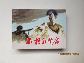 革命传统教育故事（三）