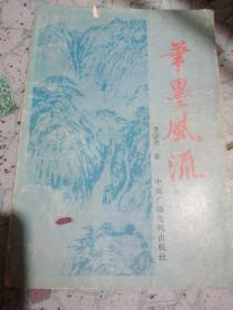 笔墨风流