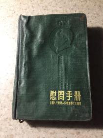 老笔记本：慰问手册