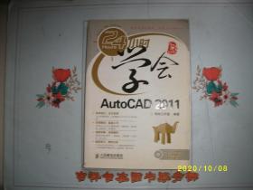 24小时学会AutoCAD 2011