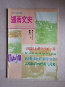 湖南文史（1996年第6期）长征路上最悲壮的一幕 援越抗美战争亲历记 民国时期的湘军官会 北伐前后的转历与见闻