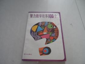 智力数学故事100个