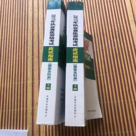 2017年执业兽医资格考试应试指南(兽医全科类)