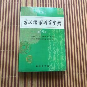 古汉语常用字字典（第4版）