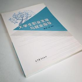 大学生职业发展与就业指导