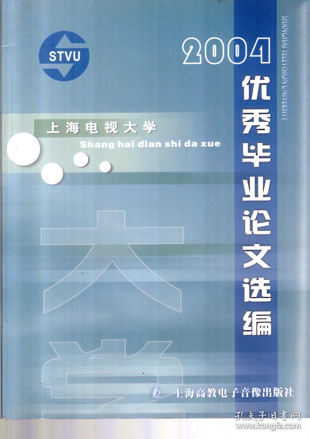 上海电视大学.2004优秀毕业论文选编