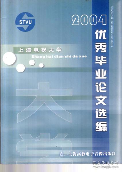 上海电视大学.2004优秀毕业论文选编