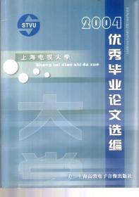 上海电视大学.2004优秀毕业论文选编