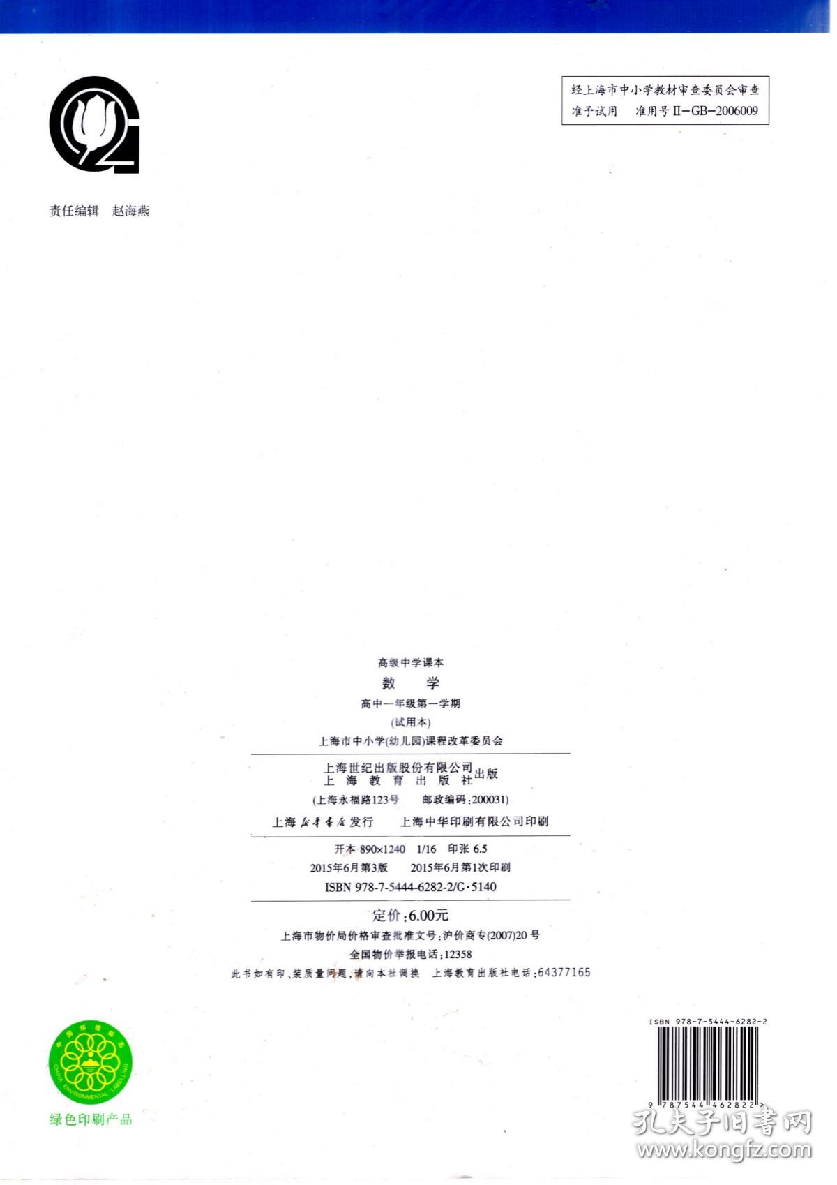 高级中学课本.数学.高中一年级第一、二学期.2册合售（试用本）